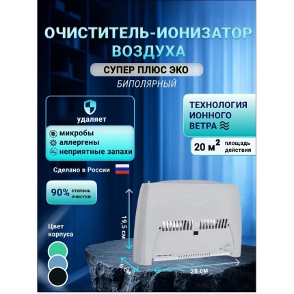 Очиститель-ионизатор воздуха- Супер Плюс Экос