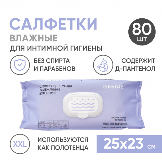 Салфетки влажные Beside 80 шт