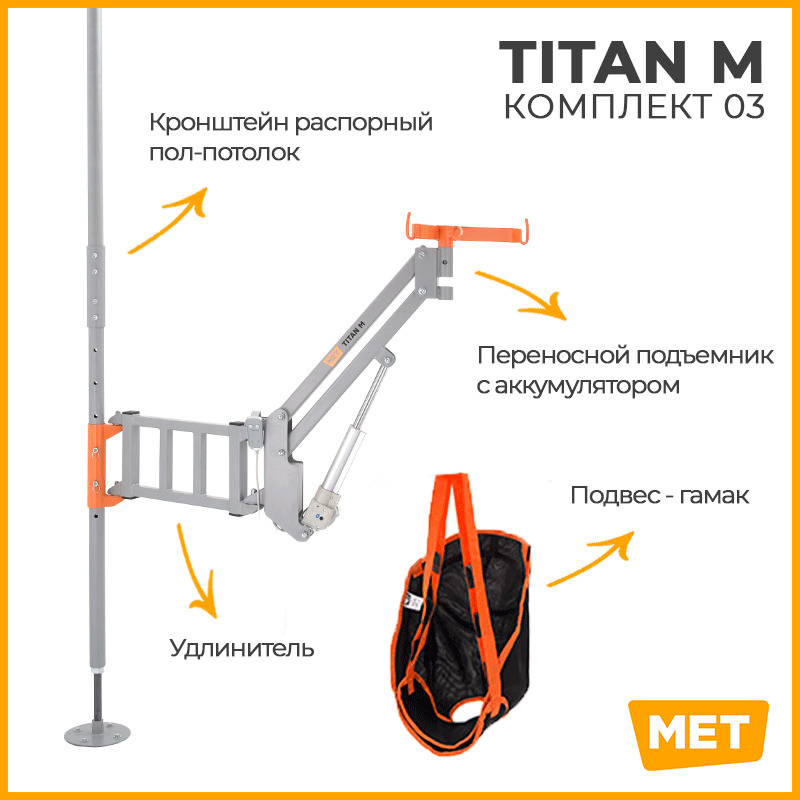 Подъемник с распором пол-потолок MET TITAN M КОМПЛЕКТ 03