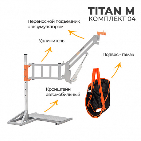 Подъемник автомобильный MET TITAN M КОМПЛЕКТ 04