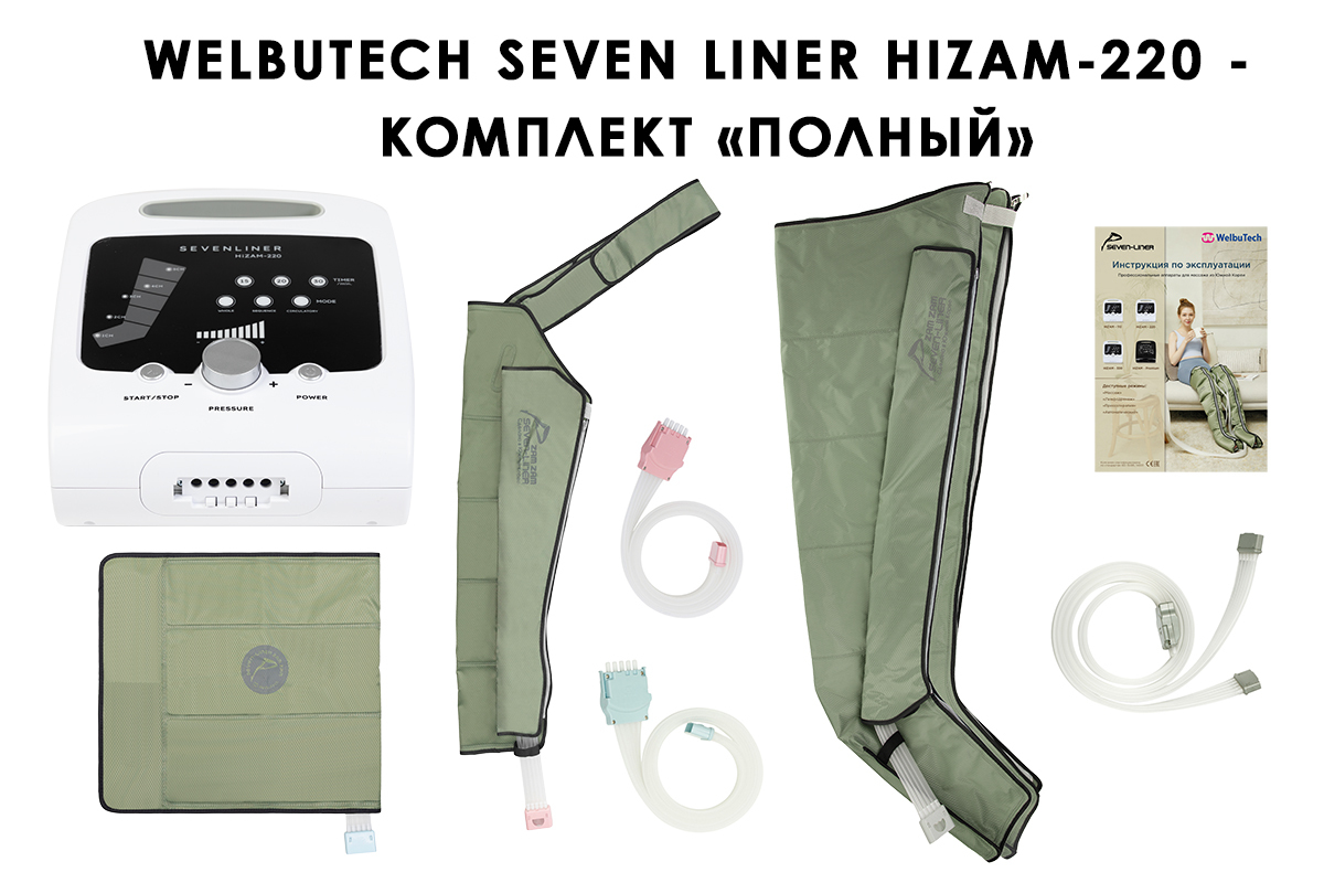 Аппарат для лимфодренажа WelbuTech HiZAM-220 – Полный комплект (треугольная стопа, хаки)