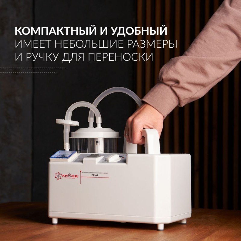 ОТСАСЫВАТЕЛЬ медицинский 7E-A "Armed"